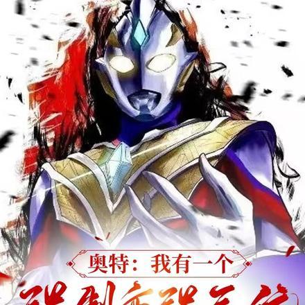 奥特之我能无限强化