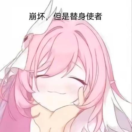 崩坏3替身使者