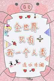 全世界只有我一个人类 ...