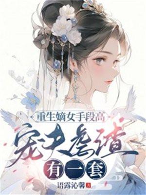 宠夫虐渣有一套!语露
