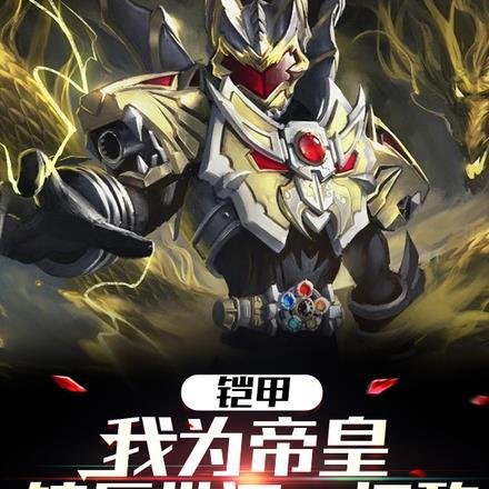 吾为帝皇铠甲