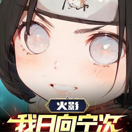 日向宁次秽土转生图片