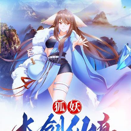 本剑仙不是吃软饭