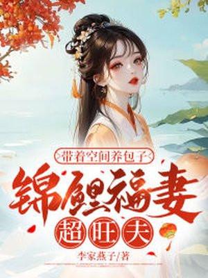 带着空间养包子锦鲤福妻超旺夫TxT