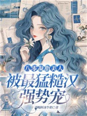 穿成八零凝脂美人