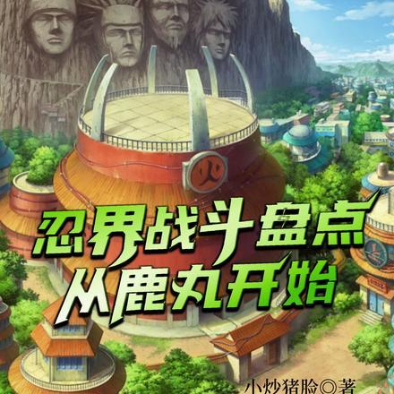 忍界大战鹿丸受伤
