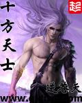 十方天士起点