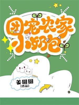 团宠农家小奶包一口气看完