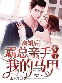 离婚后霸总亲手撕了我的马甲大结局