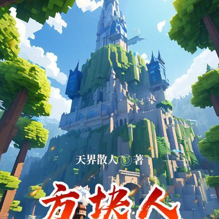 方块人穿越诸天