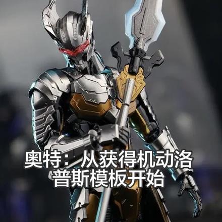 奥特从获得机动洛普斯模板开始