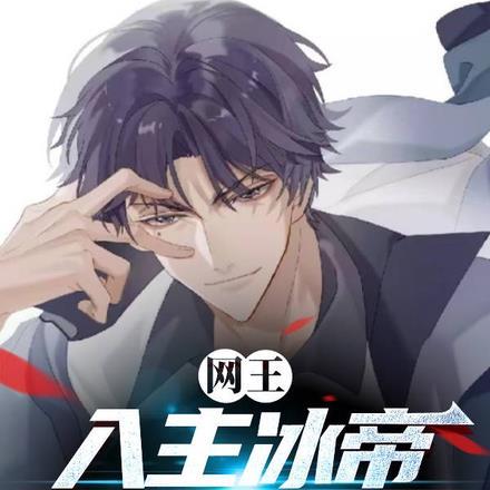 网王冰帝无cp
