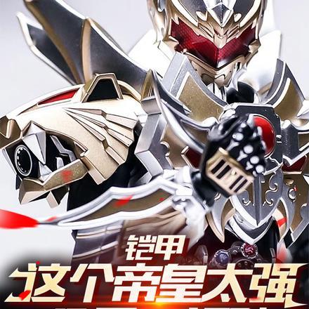 铠甲最强帝皇