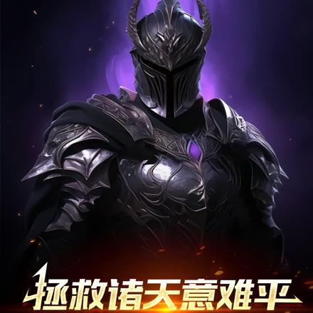 拯救诸天行剧情