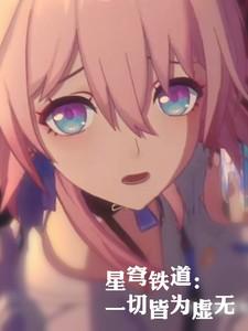 星穹铁道云玩