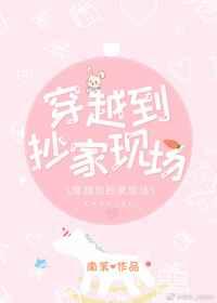 穿越到抄家现场全文阅读