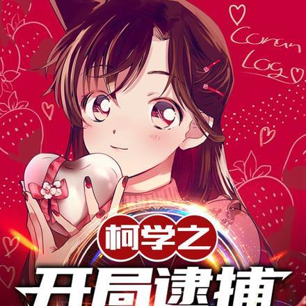 柯学之开局逮捕工藤新一193