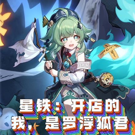 星铁开店的我