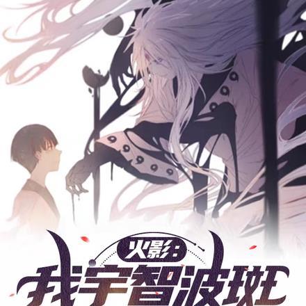 我!宇智波斑他大爷!