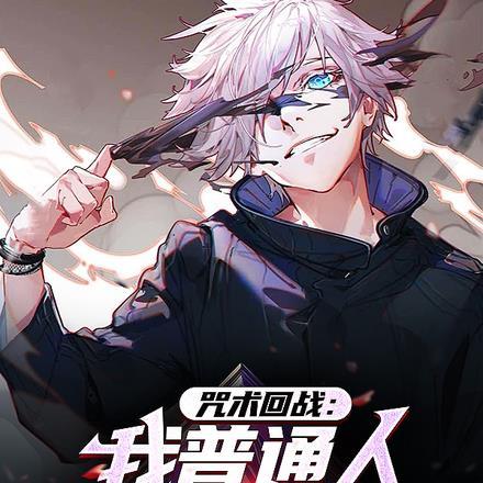 咒术回战第二集