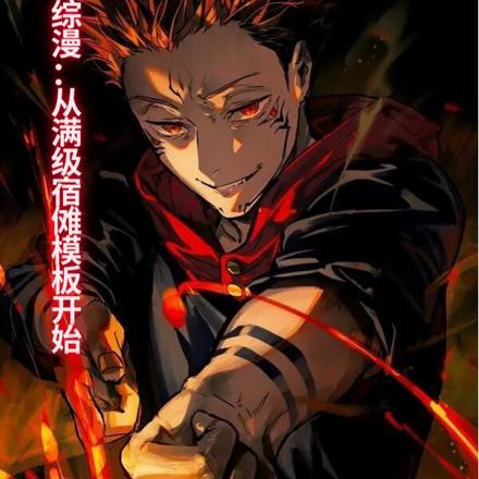 综漫从满级宿傩模板开始