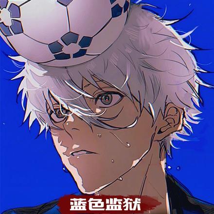 蓝色监狱在哪能看