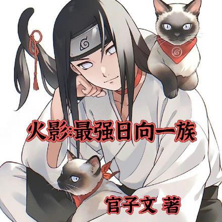 火影忍者主角是日向一族的