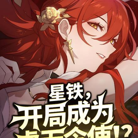星铁开局成为虚无令使若非