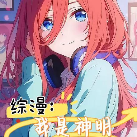 我是神明 我是神明