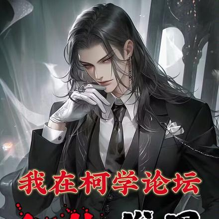 我在柯学论坛红的发黑观影体