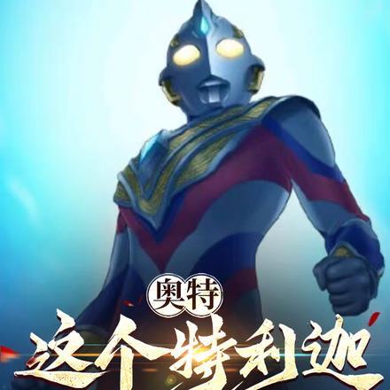 奥特这个特利迦实力过于逆天