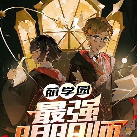 萌学园招数