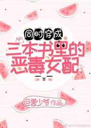 穿成三本书里的女配by鹤浪