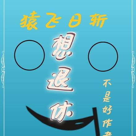 猿飞日斩是好人吗 猿飞日斩是好人吗