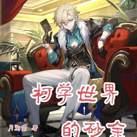柯学世界的砂金TXT