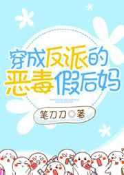 穿成反派的恶毒假后妈晋江gl