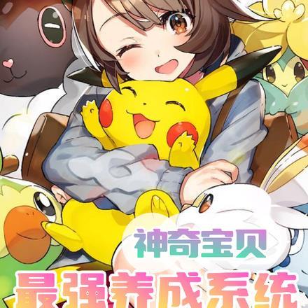 有神奇宝贝之最强养成系统