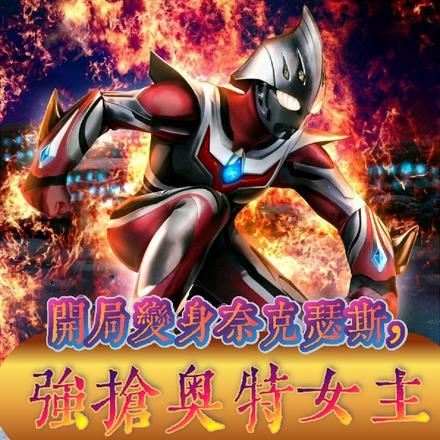 开局选择奈克瑟斯