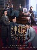 绅探第二季电视剧免费高清完整版