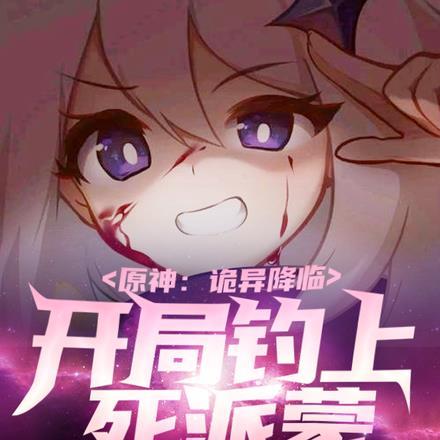 原神诡异降临开局钓上死派蒙最终结局