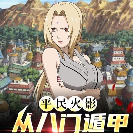 平民火影从八门遁甲开始无敌(1-570)