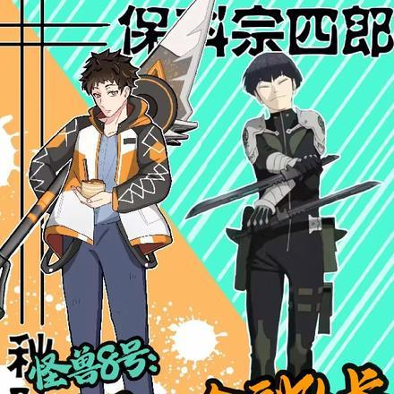 怪兽八号有吗