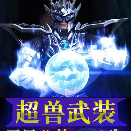 开局获得了超兽武装冥王的实力第八区