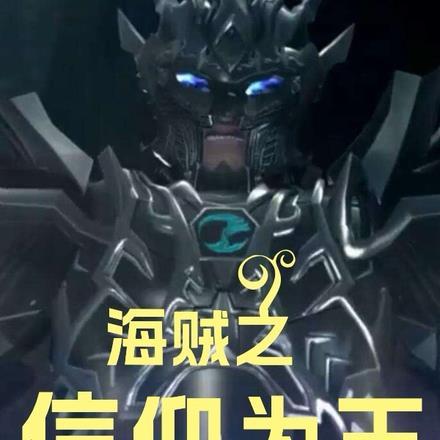 海贼王之念能者爱看书吧