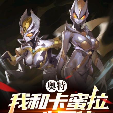 干了卡蜜拉奥特曼