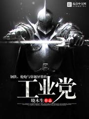 枪炮与穿越异界的工业党 晓木生TXT