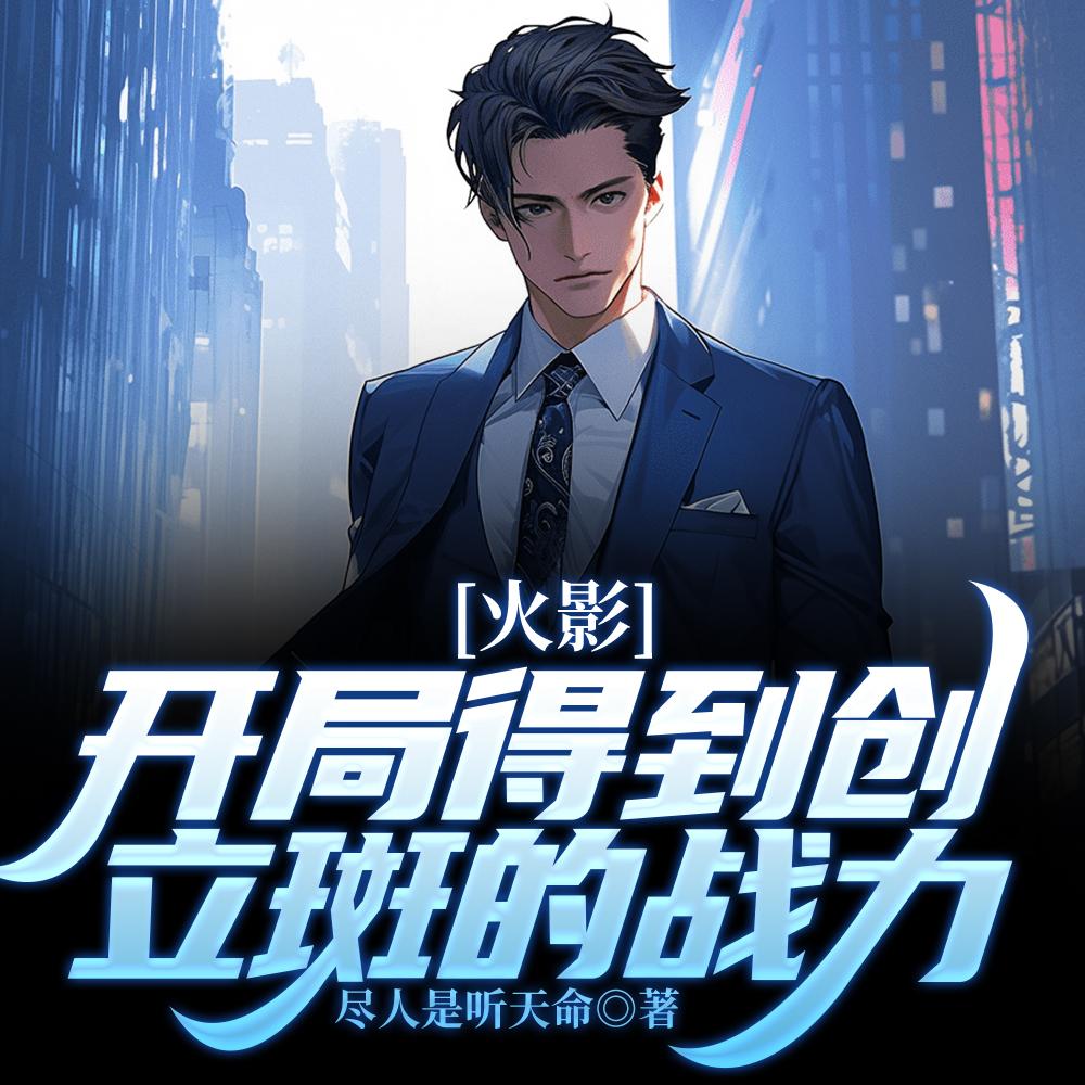 火影之开局巅峰时期宇智波斑的实力