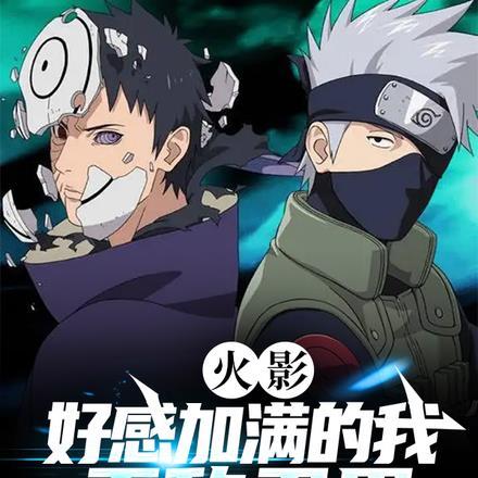 火影好感度攻略中书包网