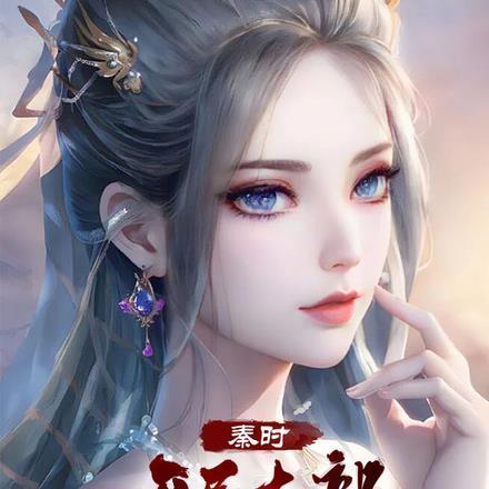 秦时之开局无敌