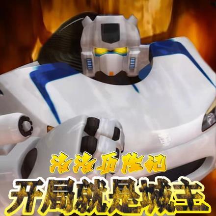 洛洛历险记之